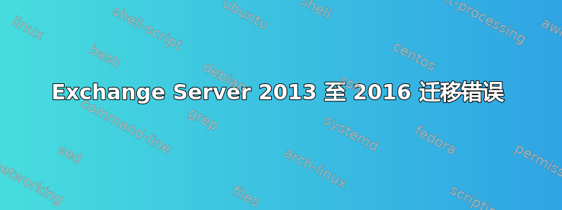 Exchange Server 2013 至 2016 迁移错误