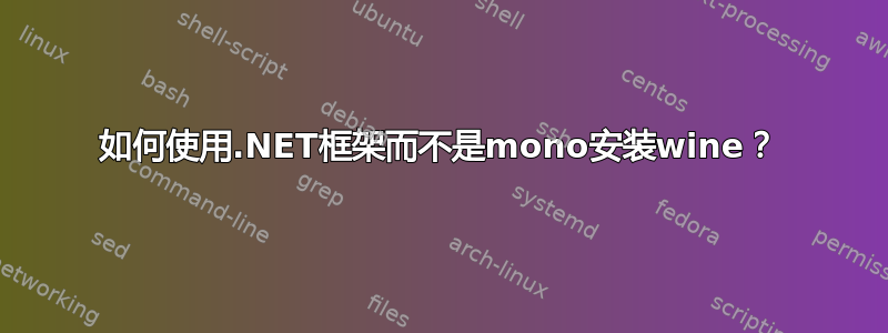 如何使用.NET框架而不是mono安装wine？