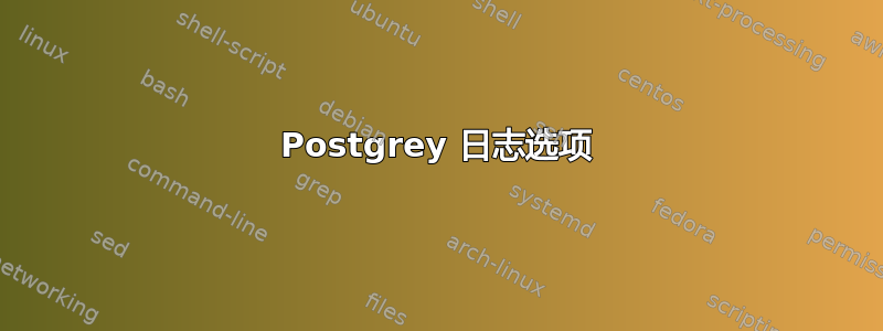 Postgrey 日志选项