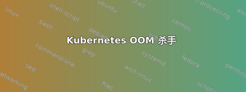 Kubernetes OOM 杀手