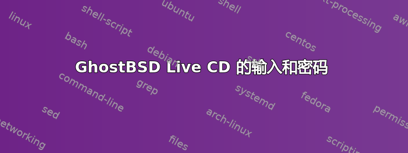 GhostBSD Live CD 的输入和密码