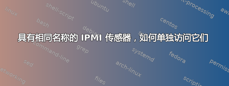 具有相同名称的 IPMI 传感器，如何单独访问它们