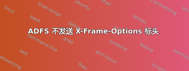 ADFS 不发送 X-Frame-Options 标头