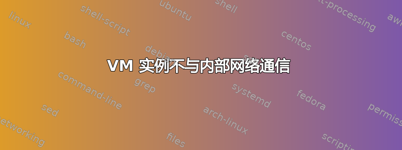 VM 实例不与内部网络通信