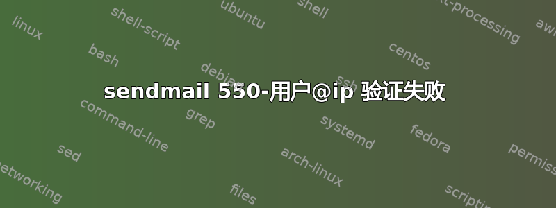 sendmail 550-用户@ip 验证失败