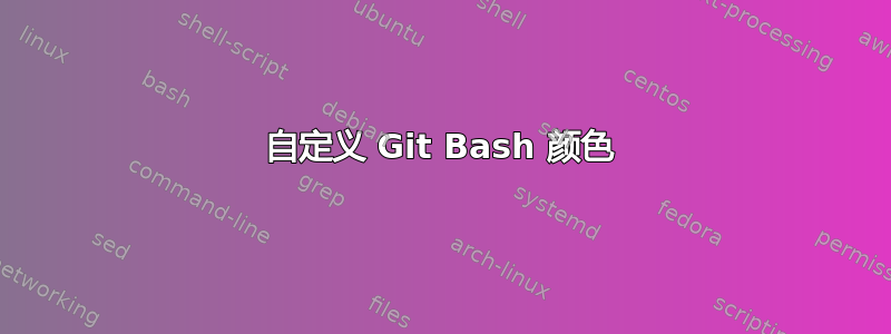 自定义 Git Bash 颜色