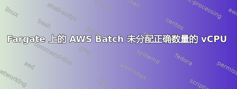 Fargate 上的 AWS Batch 未分配正确数量的 vCPU