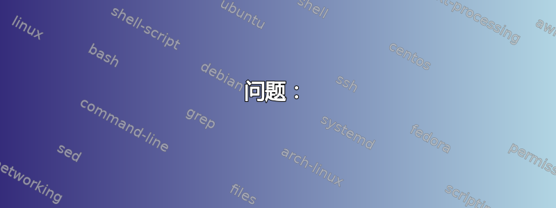 问题：