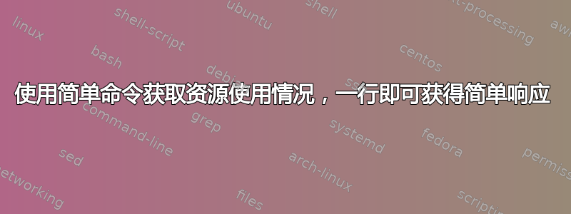 使用简单命令获取资源使用情况，一行即可获得简单响应