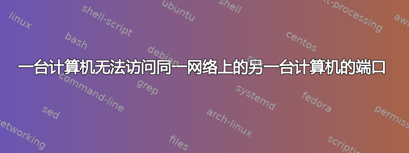 一台计算机无法访问同一网络上的另一台计算机的端口