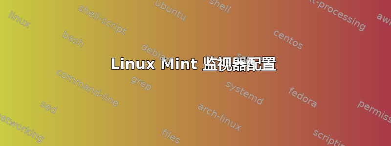 Linux Mint 监视器配置