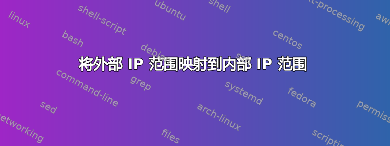 将外部 IP 范围映射到内部 IP 范围