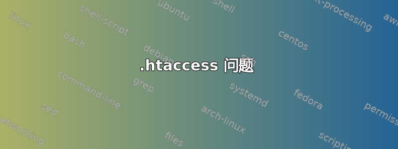 .htaccess 问题