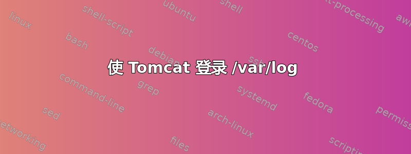 使 Tomcat 登录 /var/log