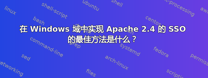 在 Windows 域中实现 Apache 2.4 的 SSO 的最佳方法是什么？