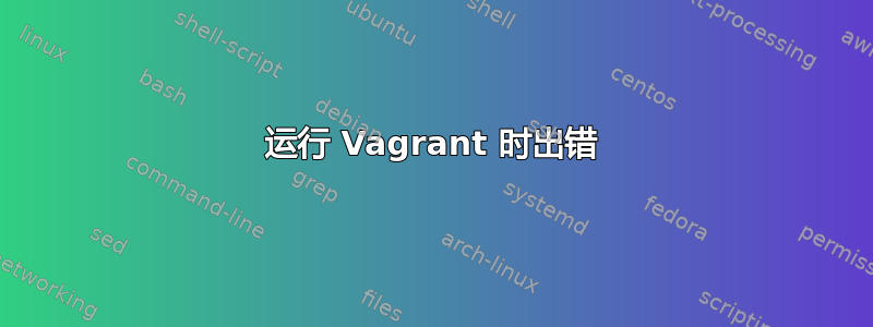 运行 Vagrant 时出错