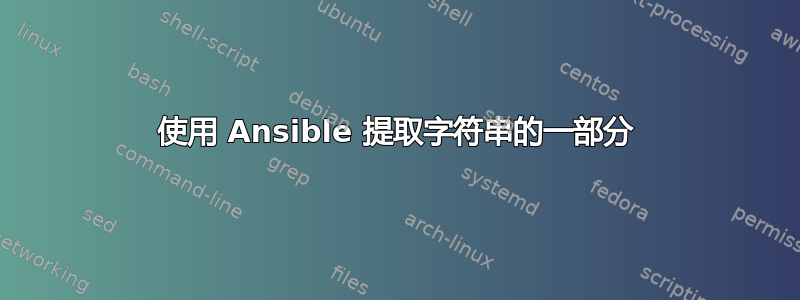 使用 Ansible 提取字符串的一部分