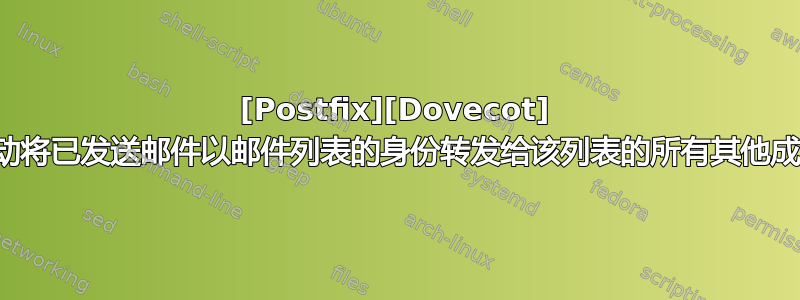 [Postfix][Dovecot] 自动将已发送邮件以邮件列表的身份转发给该列表的所有其他成员