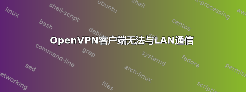 OpenVPN客户端无法与LAN通信