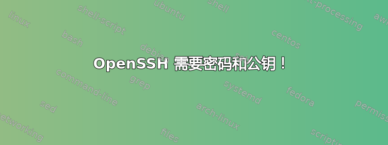 OpenSSH 需要密码和公钥！