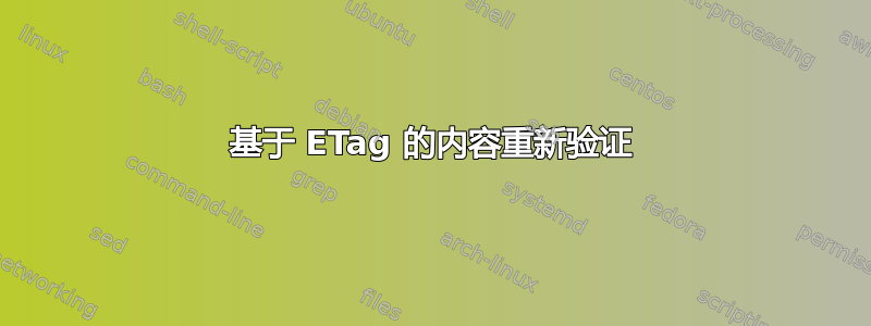 基于 ETag 的内容重新验证