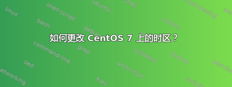 如何更改 CentOS 7 上的时区？