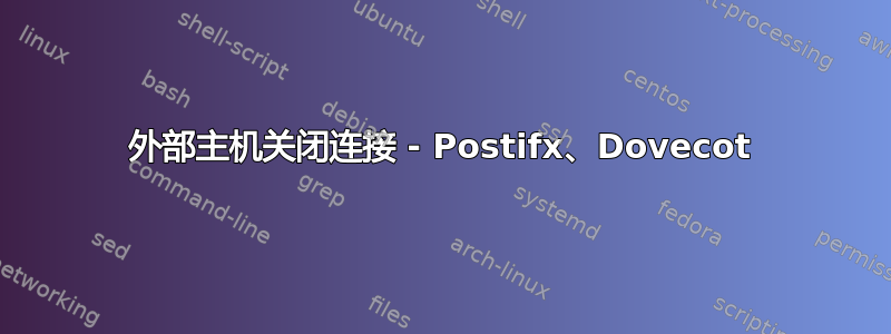 外部主机关闭连接 - Postifx、Dovecot