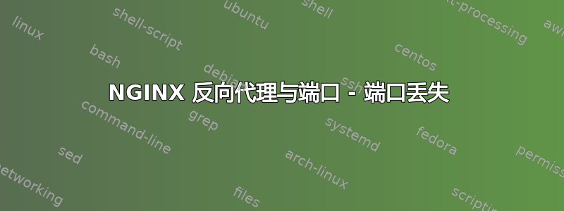 NGINX 反向代理与端口 - 端口丢失