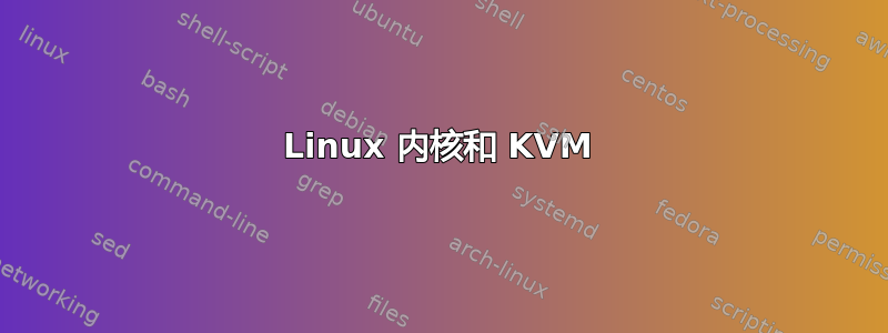 Linux 内核和 KVM