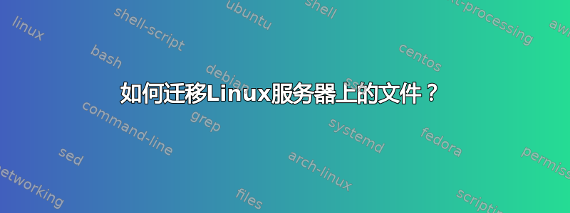 如何迁移Linux服务器上的文件？