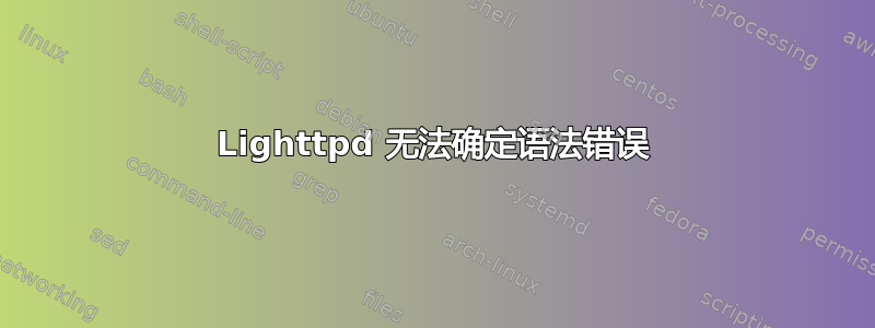 Lighttpd 无法确定语法错误