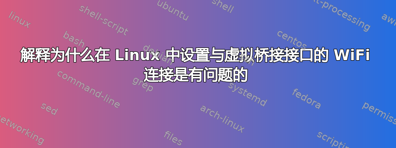 解释为什么在 Linux 中设置与虚拟桥接接口的 WiFi 连接是有问题的