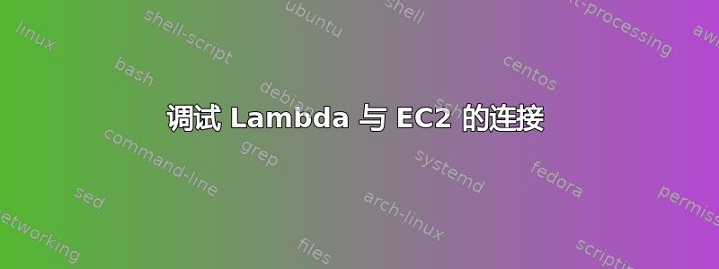 调试 Lambda 与 EC2 的连接