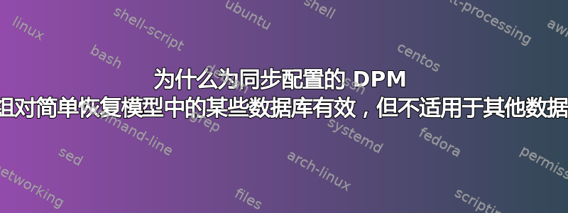 为什么为同步配置的 DPM 保护组对简单恢复模型中的某些数据库有效，但不适用于其他数据库？