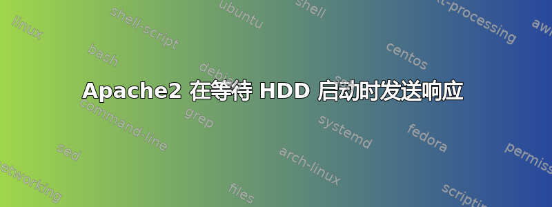 Apache2 在等待 HDD 启动时发送响应