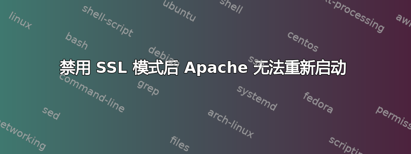 禁用 SSL 模式后 Apache 无法重新启动