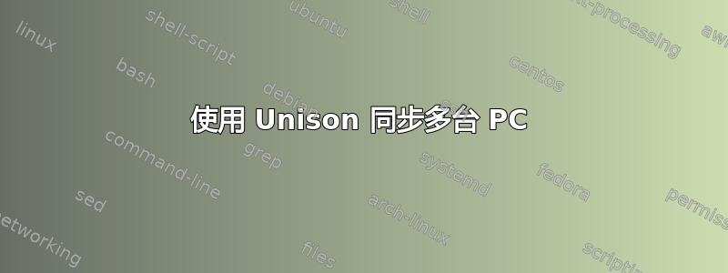 使用 Unison 同步多台 PC