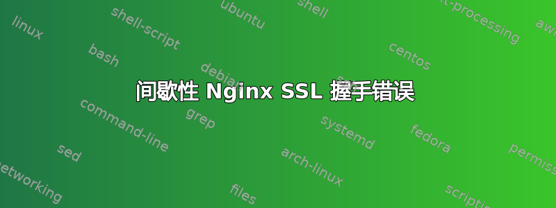 间歇性 Nginx SSL 握手错误