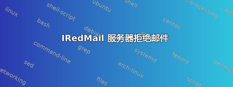 IRedMail 服务器拒绝邮件