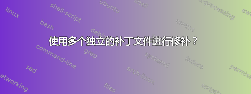 使用多个独立的补丁文件进行修补？