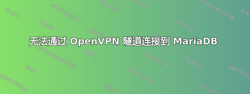 无法通过 OpenVPN 隧道连接到 MariaDB