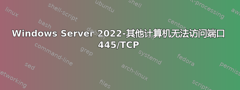 Windows Server 2022-其他计算机无法访问端口 445/TCP