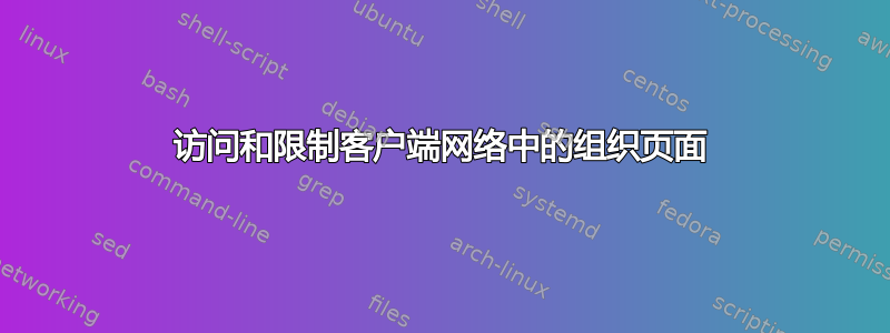 访问和限制客户端网络中的组织页面