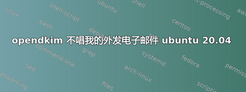 opendkim 不唱我的外发电子邮件 ubuntu 20.04