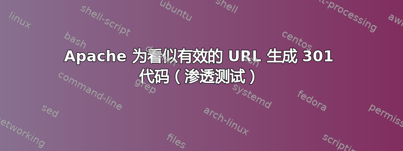 Apache 为看似有效的 URL 生成 301 代码（渗透测试）