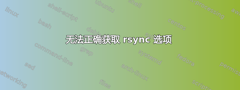 无法正确获取 rsync 选项