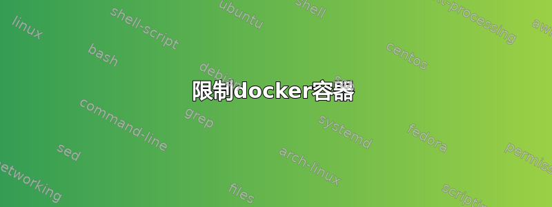 限制docker容器