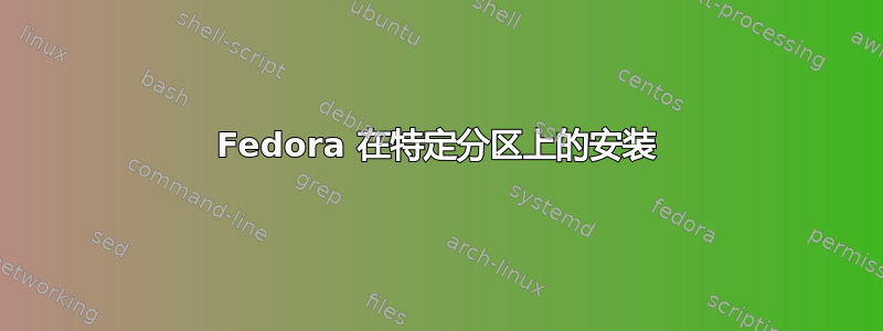 Fedora 在特定分区上的安装