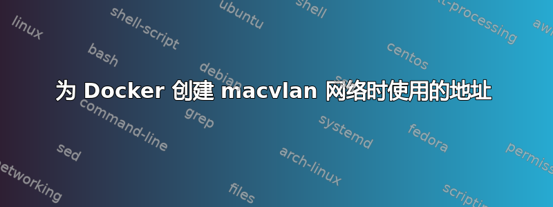 为 Docker 创建 macvlan 网络时使用的地址