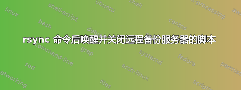 rsync 命令后唤醒并关闭远程备份服务器的脚本